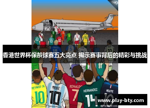 香港世界杯保龄球赛五大亮点 揭示赛事背后的精彩与挑战