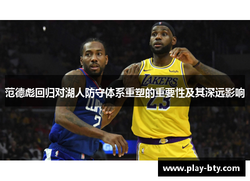 范德彪回归对湖人防守体系重塑的重要性及其深远影响