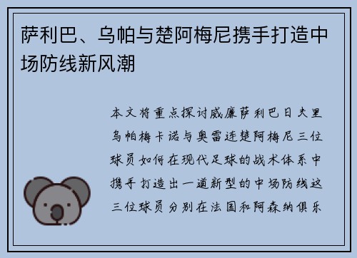 萨利巴、乌帕与楚阿梅尼携手打造中场防线新风潮
