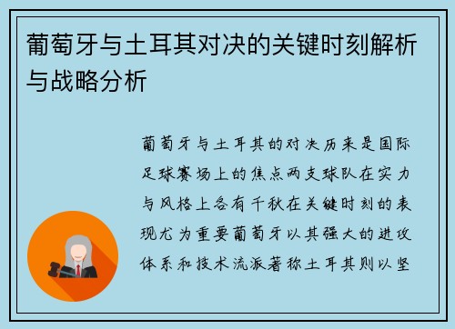 葡萄牙与土耳其对决的关键时刻解析与战略分析