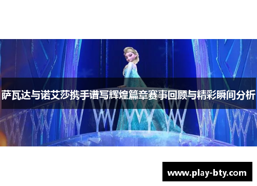 萨瓦达与诺艾莎携手谱写辉煌篇章赛事回顾与精彩瞬间分析