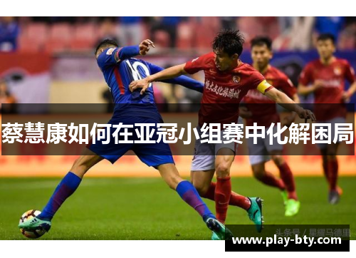 蔡慧康如何在亚冠小组赛中化解困局