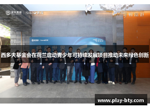 西多夫基金会在荷兰启动青少年可持续发展项目推动未来绿色创新