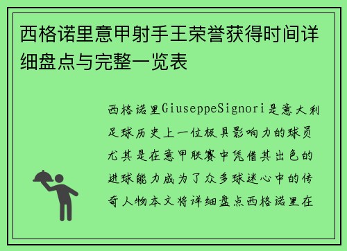 西格诺里意甲射手王荣誉获得时间详细盘点与完整一览表