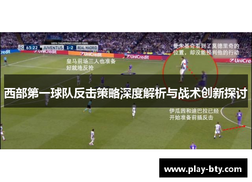 西部第一球队反击策略深度解析与战术创新探讨 西部第一球队反击策略深度解析与战术创新探讨