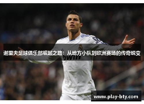 谢里夫足球俱乐部崛起之路:从地方小队到欧洲赛场的传奇蜕变 谢里夫足球俱乐部崛起之路:从地方小队到欧洲赛场的传奇蜕变