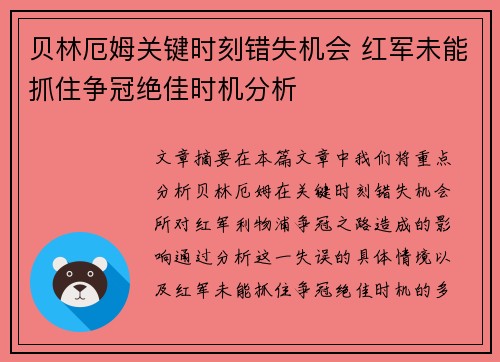 贝林厄姆关键时刻错失机会 红军未能抓住争冠绝佳时机分析 贝林厄姆关键时刻错失机会 红军未能抓住争冠绝佳时机分析