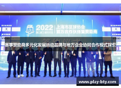 赛事赞助商多元化发展运动品牌与地方企业协同合作模式探索 赛事赞助商多元化发展运动品牌与地方企业协同合作模式探索