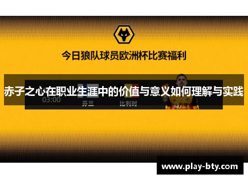 赤子之心在职业生涯中的价值与意义如何理解与实践 赤子之心在职业生涯中的价值与意义如何理解与实践