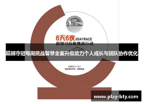 超越夺冠每周挑战智慧全面升级助力个人成长与团队协作优化 超越夺冠每周挑战智慧全面升级助力个人成长与团队协作优化