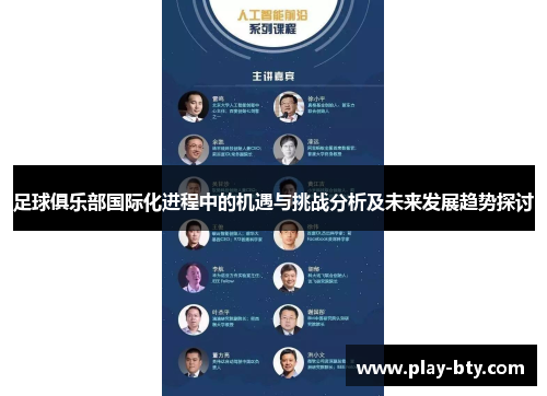 足球俱乐部国际化进程中的机遇与挑战分析及未来发展趋势探讨 足球俱乐部国际化进程中的机遇与挑战分析及未来发展趋势探讨