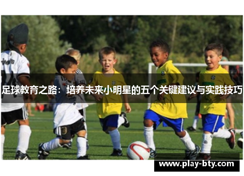 足球教育之路：培养未来小明星的五个关键建议与实践技巧