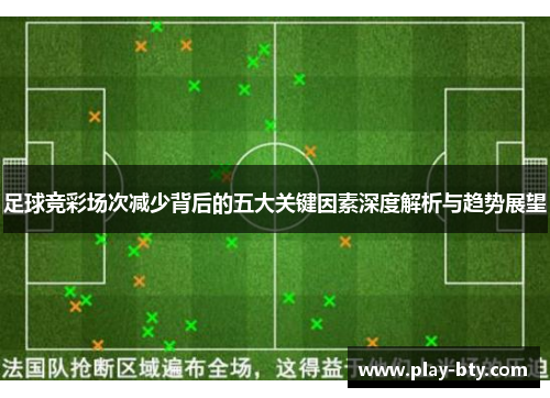 足球竞彩场次减少背后的五大关键因素深度解析与趋势展望