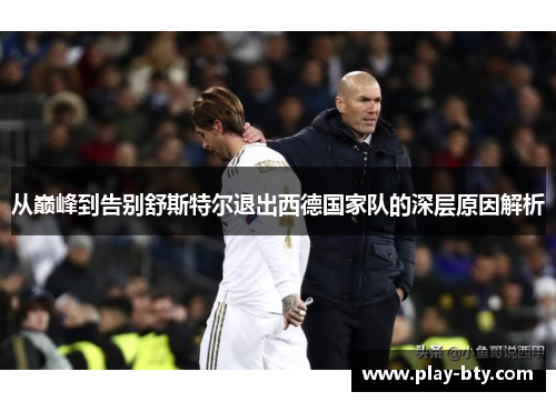 从巅峰到告别舒斯特尔退出西德国家队的深层原因解析