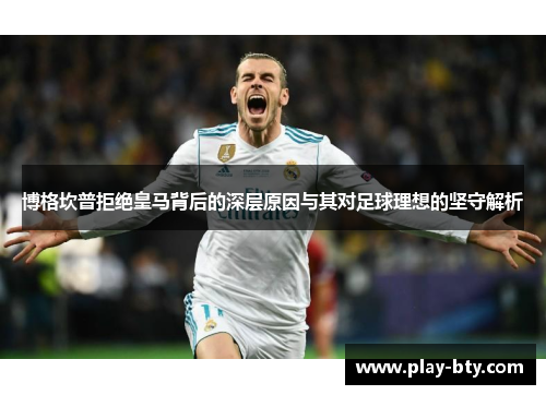 博格坎普拒绝皇马背后的深层原因与其对足球理想的坚守解析