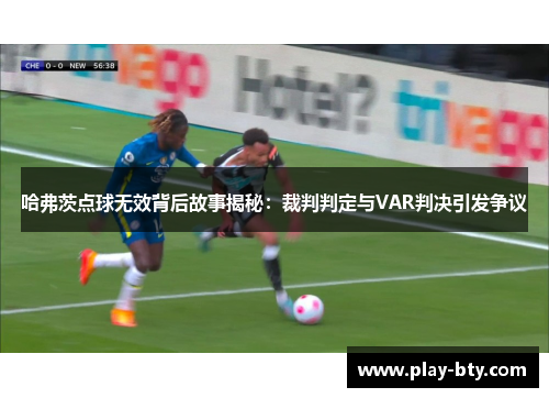 哈弗茨点球无效背后故事揭秘：裁判判定与VAR判决引发争议