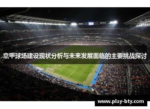 意甲球场建设现状分析与未来发展面临的主要挑战探讨