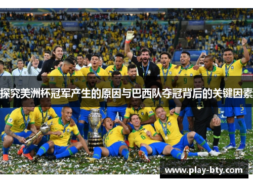 探究美洲杯冠军产生的原因与巴西队夺冠背后的关键因素 探究美洲杯冠军产生的原因与巴西队夺冠背后的关键因素