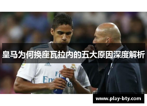 皇马为何换座瓦拉内的五大原因深度解析 皇马为何换座瓦拉内的五大原因深度解析