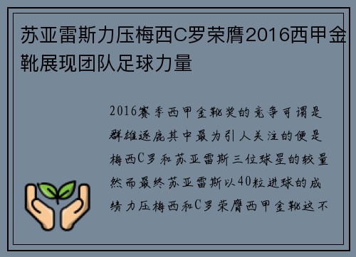 苏亚雷斯力压梅西C罗荣膺2016西甲金靴展现团队足球力量