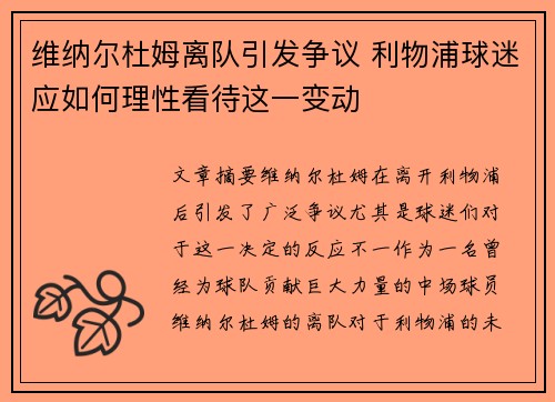 维纳尔杜姆离队引发争议 利物浦球迷应如何理性看待这一变动