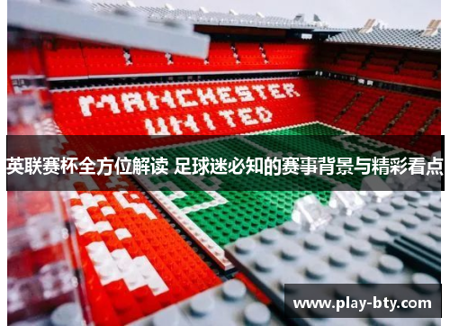 英联赛杯全方位解读 足球迷必知的赛事背景与精彩看点