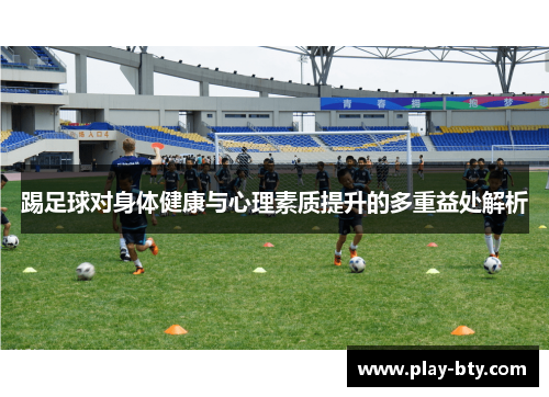 踢足球对身体健康与心理素质提升的多重益处解析