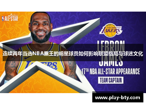 连续两年当选NBA票王的明星球员如何影响联盟格局与球迷文化