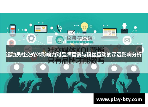 运动员社交媒体影响力对品牌营销与粉丝互动的深远影响分析 运动员社交媒体影响力对品牌营销与粉丝互动的深远影响分析