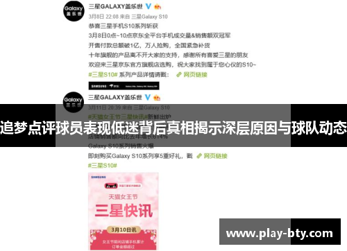 追梦点评球员表现低迷背后真相揭示深层原因与球队动态