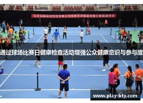 通过球场比赛日健康检查活动增强公众健康意识与参与度