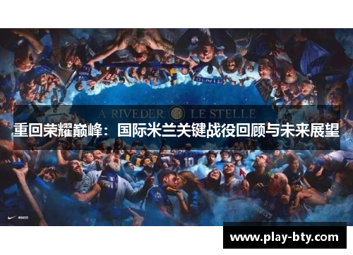 重回荣耀巅峰：国际米兰关键战役回顾与未来展望