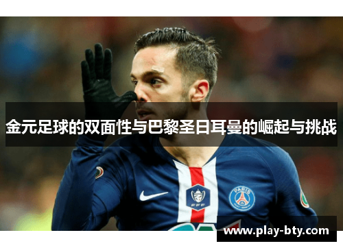 金元足球的双面性与巴黎圣日耳曼的崛起与挑战