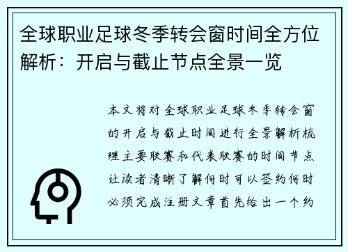 全球职业足球冬季转会窗时间全方位解析:开启与截止节点全景一览 全球职业足球冬季转会窗时间全方位解析:开启与截止节点全景一览