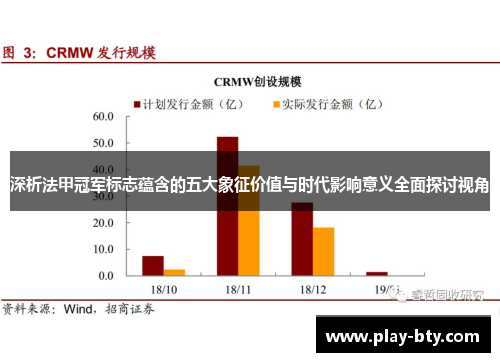 深析法甲冠军标志蕴含的五大象征价值与时代影响意义全面探讨视角