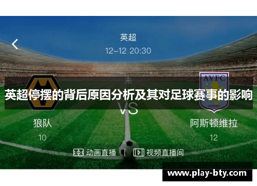 英超停摆的背后原因分析及其对足球赛事的影响