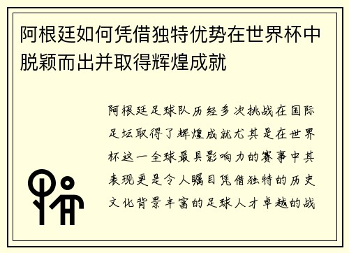 阿根廷如何凭借独特优势在世界杯中脱颖而出并取得辉煌成就 阿根廷如何凭借独特优势在世界杯中脱颖而出并取得辉煌成就