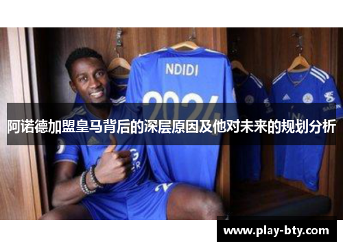 阿诺德加盟皇马背后的深层原因及他对未来的规划分析 阿诺德加盟皇马背后的深层原因及他对未来的规划分析