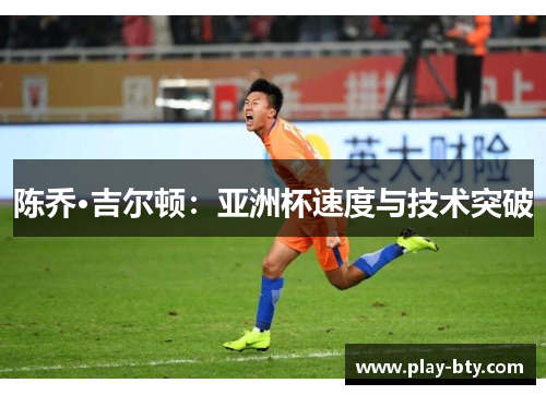 陈乔·吉尔顿：亚洲杯速度与技术突破