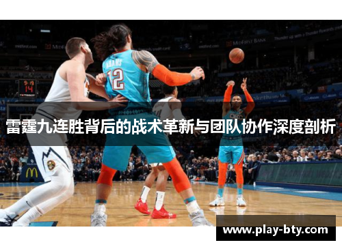 雷霆九连胜背后的战术革新与团队协作深度剖析