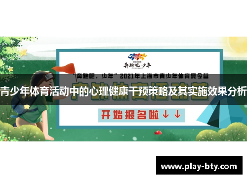 青少年体育活动中的心理健康干预策略及其实施效果分析