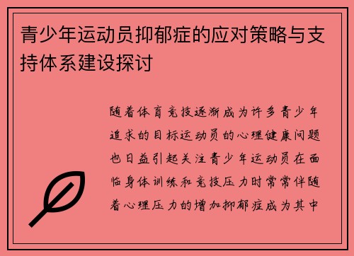 青少年运动员抑郁症的应对策略与支持体系建设探讨
