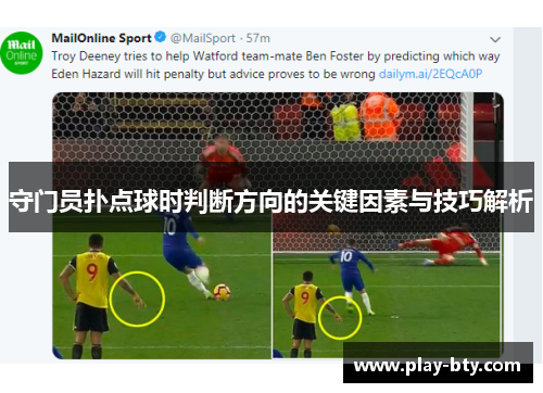 守门员扑点球时判断方向的关键因素与技巧解析