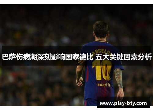 巴萨伤病潮深刻影响国家德比 五大关键因素分析