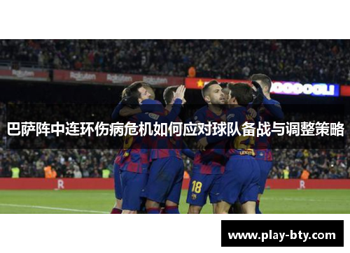 巴萨阵中连环伤病危机如何应对球队备战与调整策略
