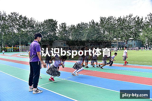 认识bsport体育